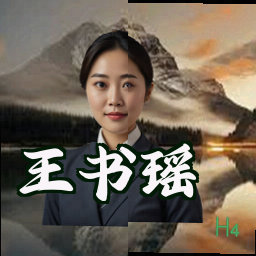 王书瑶