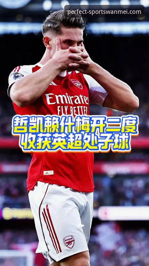 哲凯赖什20球里程碑深度解析：英超新星崛起背后的战术革新