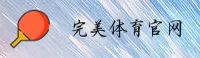 完美体育官方网站