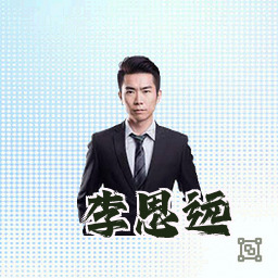 李思远